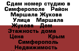 Сдам номер студию в Симферополе › Район ­ Маршала Жукова › Улица ­ Маршала Жукова › Дом ­ 9 › Этажность дома ­ 2 › Цена ­ 15 000 - Крым, Симферополь Недвижимость » Квартиры аренда   